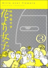 【分冊版】花より女子 【第3話】 パッケージ画像