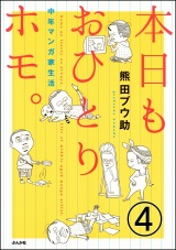 【分冊版】本日もおひとりホモ。中年マンガ家生活 【第4話】 パッケージ画像