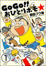 【分冊版】GoGo!! おひとりホモ☆ 【第1話】 パッケージ画像