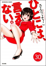 【完全版】【分冊版】ひとには、言えない。 【第30話】 パッケージ画像