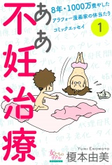 【分冊版】ああ不妊治療〜8年・1000万費やしたアラフォー漫画家の体当たりコミックエッセイ〜1 パッケージ画像