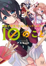 彼女がお兄ちゃんになったらしたい１０のこと　１巻 パッケージ画像