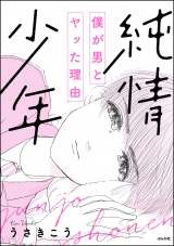 純情少年 僕が男とヤッた理由 パッケージ画像