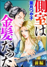 【単話版】側室は金髪だった 【前編】 パッケージ画像