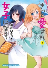 きっと愛され女子になる！　１巻 パッケージ画像