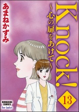 【分冊版】Knock！〜心の扉をあけて〜 【第13話】 パッケージ画像