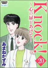 【分冊版】Knock！〜心の扉をあけて〜 【第20話】 パッケージ画像