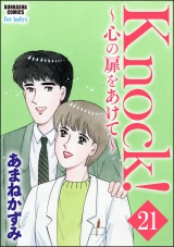 【分冊版】Knock！〜心の扉をあけて〜 【第21話】 パッケージ画像