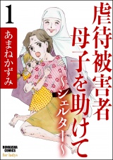 【分冊版】虐待被害者母子を助けて〜シェルター〜 【第1話】 パッケージ画像