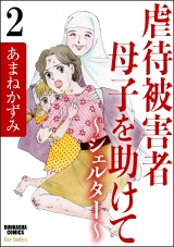 【分冊版】虐待被害者母子を助けて〜シェルター〜 【第2話】 パッケージ画像