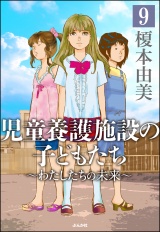 【分冊版】児童養護施設の子どもたち 【第9話】 パッケージ画像