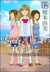 【分冊版】児童養護施設の子どもたち 【第12話】 パッケージ画像