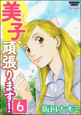 【分冊版】美子、頑張ります！ 【第6話】 パッケージ画像