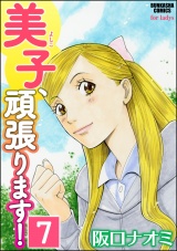 【分冊版】美子、頑張ります！ 【第7話】 パッケージ画像