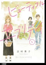 【分冊版】ビューティフル・エブリデイ（１） パッケージ画像