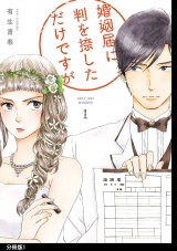 【分冊版】婚姻届に判を捺しただけですが（１） パッケージ画像