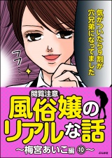 【閲覧注意】風俗嬢のリアルな話〜梅宮あいこ編〜 10 パッケージ画像