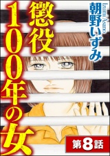 【分冊版】懲役100年の女 【第8話】 パッケージ画像