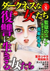 ダークネスな女たち Vol.8 復讐に生きる女たち パッケージ画像