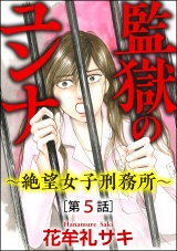 【分冊版】監獄のユンナ〜絶望女子刑務所〜 【第5話】 パッケージ画像