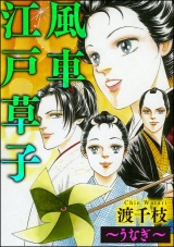 【分冊版】風車江戸草子 〜うなぎ〜 パッケージ画像