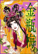 まんがグリム童話　金瓶梅 39 パッケージ画像