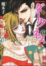 【分冊版】新 ダークネス 【第12話】 パッケージ画像