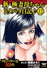 【分冊版】新・極妻母ちゃんドタバタ日記♪ 【第12話】 パッケージ画像