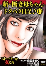 【分冊版】新・極妻母ちゃんドタバタ日記♪ 【第13話】 パッケージ画像