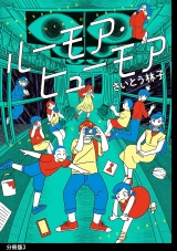 【分冊版】ルーモア・ヒューモア（３）【電子限定特典付】 パッケージ画像