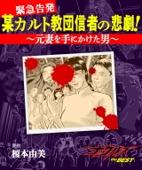 某カルト教団信者の悲劇！〜元妻を手にかけた男〜 パッケージ画像