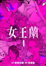 女王蘭　４巻 パッケージ画像
