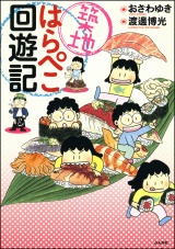 築地はらぺこ回遊記 パッケージ画像