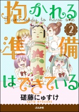 【分冊版】抱かれる準備はできている 2 パッケージ画像