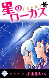 星のローカス【第3巻】 パッケージ画像