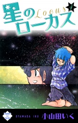 星のローカス【第4巻】 パッケージ画像