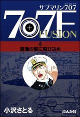 サブマリン707F 4 深海の窓に飛び込め パッケージ画像