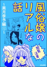 【閲覧注意】風俗嬢のリアルな話〜美月李予編〜 12 パッケージ画像