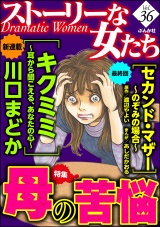 ストーリーな女たち Vol.36 母の苦悩 パッケージ画像