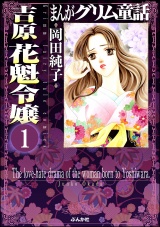 【分冊版】まんがグリム童話 吉原 花魁令嬢 【第1話】 パッケージ画像