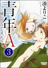 【分冊版】青年A―彼に恋してしまったら― 【第3話】 パッケージ画像