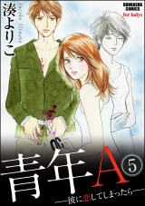 【分冊版】青年A―彼に恋してしまったら― 【第5話】 パッケージ画像