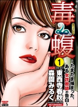 【分冊版】毒蝮〜たまたま捕まった、ある女詐欺師の告白〜 【第1話】 パッケージ画像