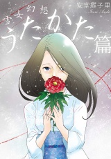 雪女幻想　うたかた篇 パッケージ画像