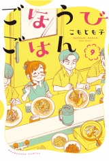 ごほうびごはん　９巻 パッケージ画像