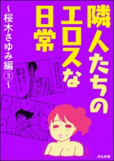 隣人たちのエロスな日常〜桜木さゆみ編〜 3 パッケージ画像