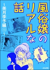 【閲覧注意】風俗嬢のリアルな話〜美月李予編〜 13 パッケージ画像