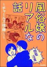 【閲覧注意】風俗嬢のリアルな話〜チャールズ後藤編〜 3 パッケージ画像