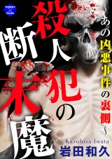 殺人犯の断末魔〜あの凶悪事件の裏側〜 パッケージ画像