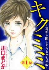 【分冊版】キクミミ〜耳から聞こえる、あなたの心〜 【第1話】 パッケージ画像